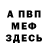 Меф 4 MMC Justin Galvan